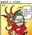 WOW漫画之工作更难