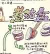 咬人画的生活随笔：煮茄盒