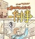 咬人画的生活随笔:一件小事