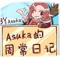 Asuka的周常日记