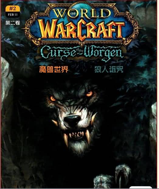 魔兽世界 [官方漫画] 狼人诅咒 第二卷