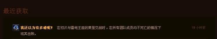 光辉事迹：5.4莱登不死人光辉成就仍存在