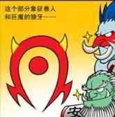 魔兽恶搞漫画之解读