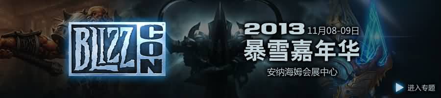 2013暴雪嘉年华开幕在即 六大看点不容错过！