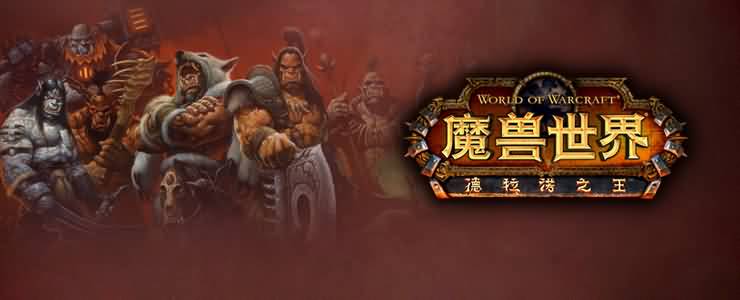 《魔兽世界》6.0资料片《德拉诺之王》装备系统简析
