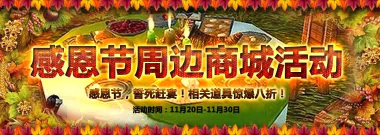 阵营周边助阵，感恩节&ldquo;誓死赴宴&rdquo;！ 