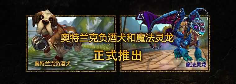 国服上线慈善宠酒桶犬与灵龙坐骑