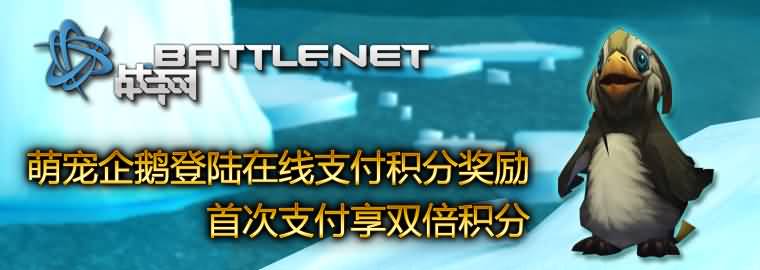 萌宠企鹅登陆在线支付积分奖励 首次支付双倍积分
