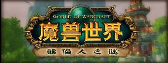魔兽世界剧情研究:潘达利亚副本时间线考证