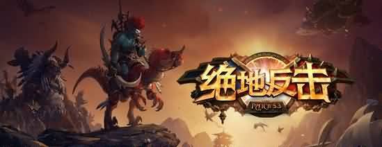 魔兽世界剧情研究:潘达利亚副本时间线考证