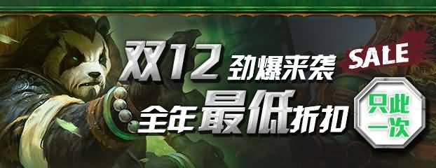 双12劲爆来袭 暴雪周边商城年末最低折扣回馈