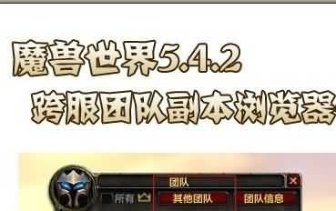 一张图解释5.42跨服副本浏览器的正确使用方法