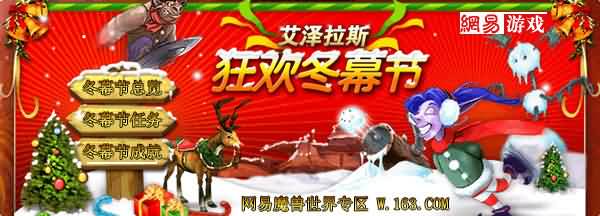 2013冬幕节:艾泽拉斯冬幕节狂欢攻略(12月16日——1月2日)