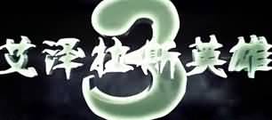WOW微电影战斗到时间尽头《艾泽拉斯英雄3》