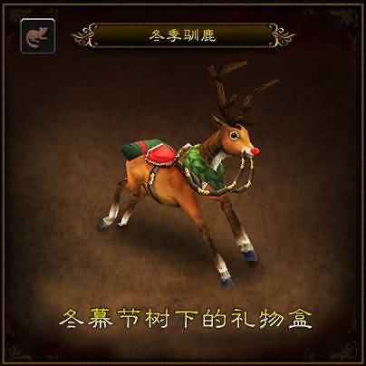 《魔兽世界》派恩少校的动物园更新：冬季驯鹿