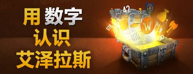 魔兽世界：用数字认识艾泽拉斯