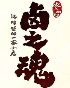 咬人画的生活随笔:《卤之魂》