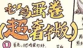 咬人画的生活随笔:超·煎蛋卷