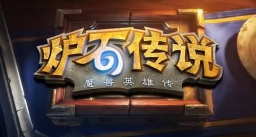 暴雪官方炉石在线直播将于28日凌晨1点半开始