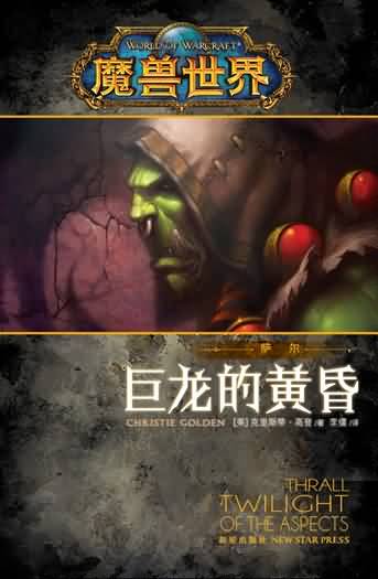 中文正版小说《萨尔：巨龙的黄昏》火热上市