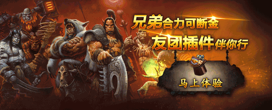 魔兽社交组团工具“友团插件”发布