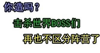 你造吗?击杀世界BOSS们,再也不区分阵营了