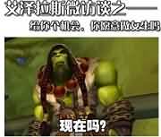 魔兽恶搞漫画：艾泽拉斯微访谈之——你愿意变成女生吗？