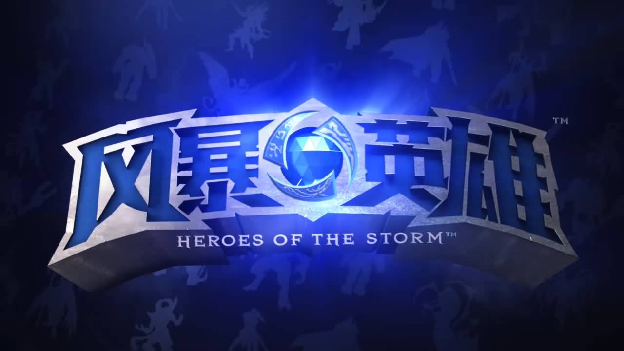 风暴英雄中文LOGO及官方凯瑞甘配音公布