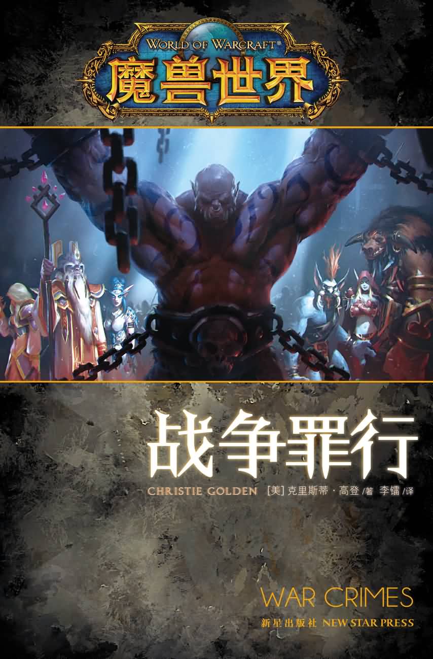 魔兽小说《战争罪行》各大网店已经正式开始预售！