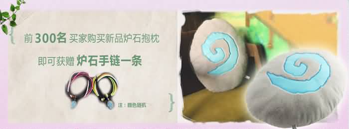 网易暴雪商城炉石抱枕新品来袭!炉石抱回家