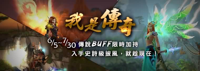 魔兽台服已开放橙披任务加速BUFF