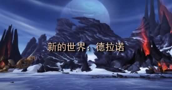 ：不能飞行的德拉诺，我们还能否适应？