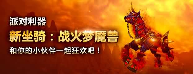 战火梦魇兽开卖！售价180战网点，附赠梦魇兽马桩