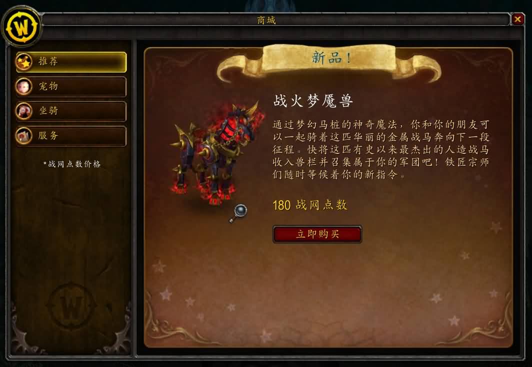 战火梦魇兽开卖！售价180战网点，附赠梦魇兽马桩