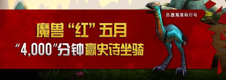 魔兽在线赢坐骑第三周兑奖已开放