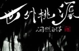 [阿的兰人]世外桃源，水墨风的翡翠林