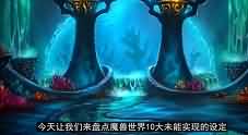 盘点魔兽史上十大跳票优秀设定