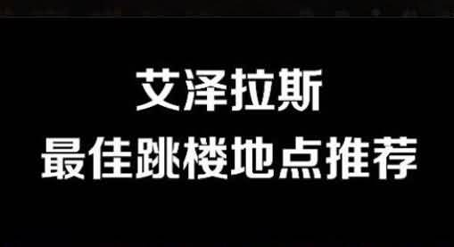 天台很忙 盘点艾泽拉斯最佳跳楼地点