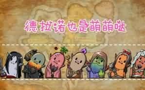 德拉诺也是萌萌哒！大家一起萌萌哒！