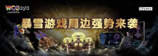 WCG总决赛即将开幕 暴雪游戏周边强势来袭