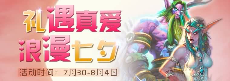 礼遇真爱浪漫七夕 网易暴雪商城七夕特卖