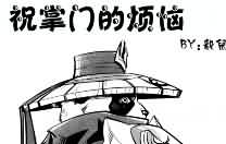 重口味WOW同人漫画《祝掌门的烦恼》番外篇A