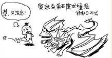 魔兽恶搞漫画：迷失始祖龙也不出坐骑？