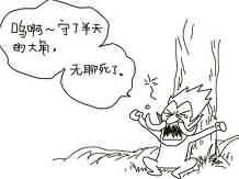 恶搞漫画：巨魔猎人的一天 守大角好无聊