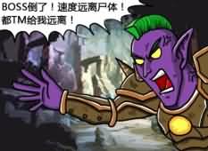 [WOW漫画]老三的魔兽日常系列之：活着真好