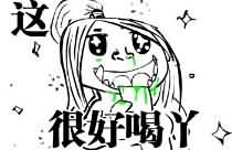 今晚部落要喝个痛快！大酋长威武