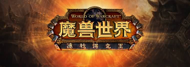 《魔兽世界：德拉诺之王》技术内测8月29日正式开启