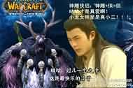 当魔兽世界遇上神雕侠侣：有咕如此 夫复何求？