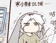 咬人画的生活随笔:《驱寒》