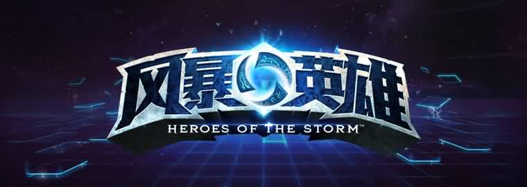 《风暴英雄》10月17日震撼开测！